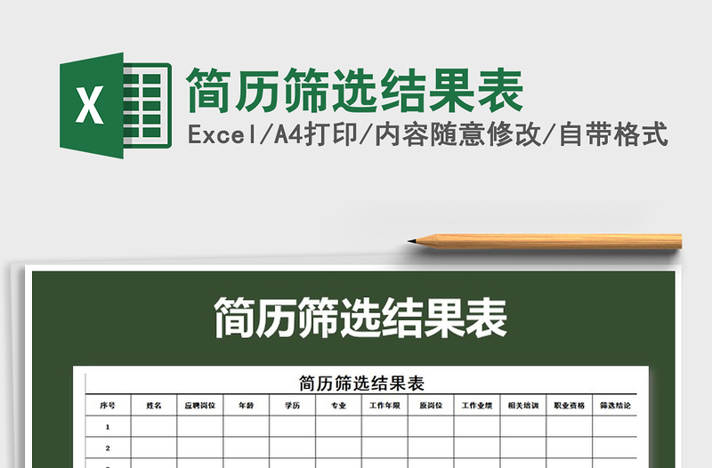 2022年簡(jiǎn)歷篩選結(jié)果表免費(fèi)下載