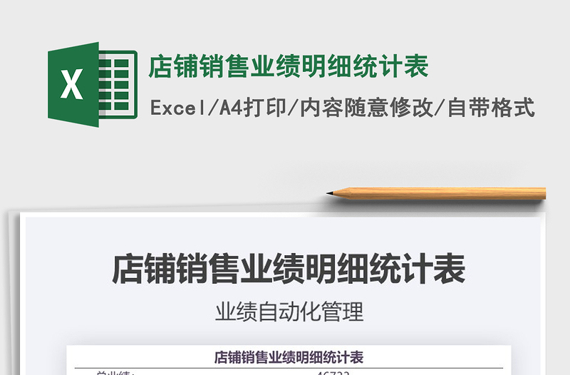 2021年店鋪銷售業(yè)績明細(xì)統(tǒng)計(jì)表