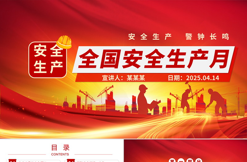 2025安全生產(chǎn)月PPT紅色精美6月安全生產(chǎn)知識(shí)宣講課件