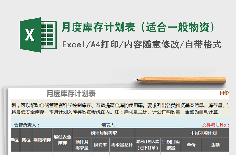 2021年月度庫(kù)存計(jì)劃表(適合一般物資)免費(fèi)下載
