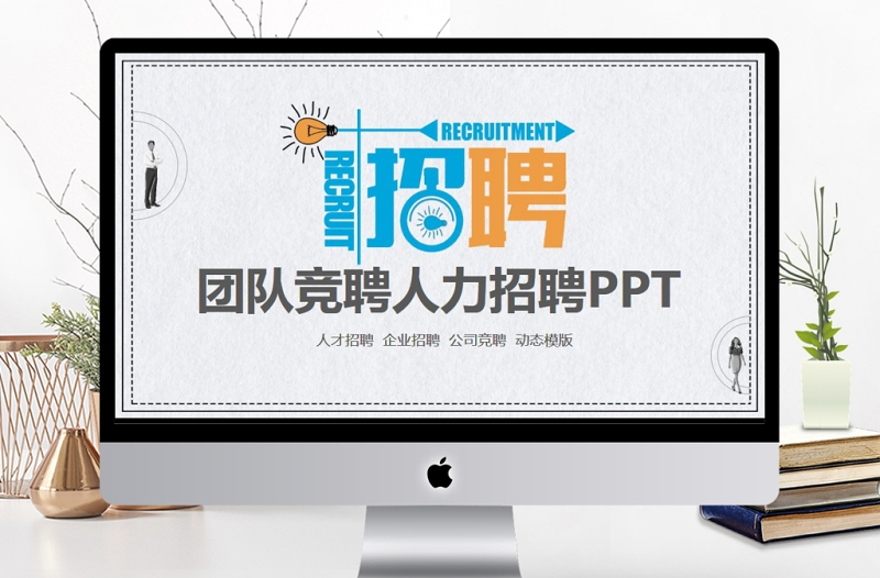 團隊競聘人力招聘動態(tài)PPT
