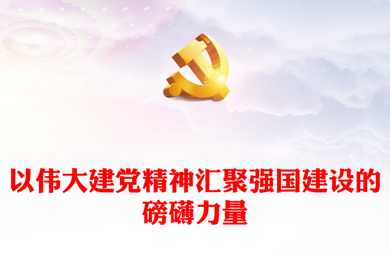 以偉大建黨精神匯聚強(qiáng)國建設(shè)的磅礴力量PPT黨政風(fēng)黨員干部學(xué)習(xí)教育黨課課件(講稿)