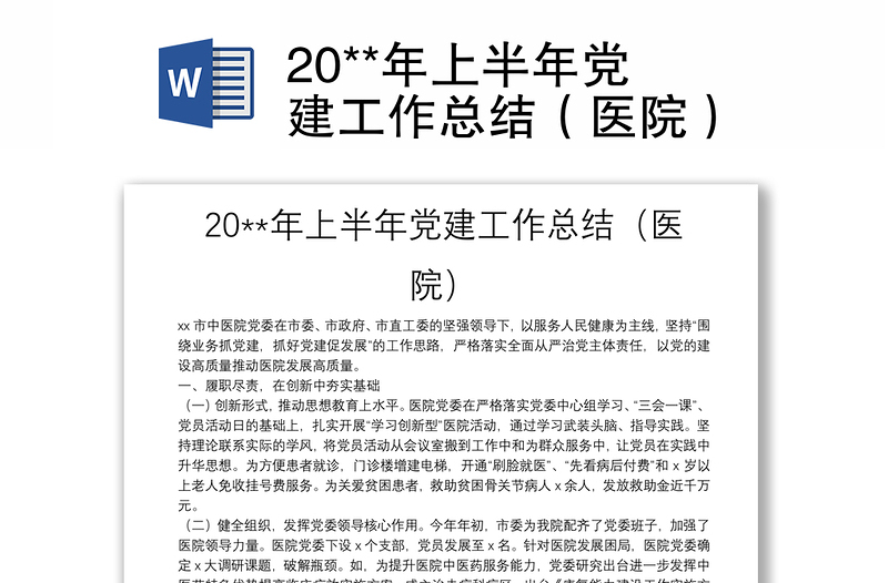 20**年上半年黨建工作總結(jié)(醫(yī)院)