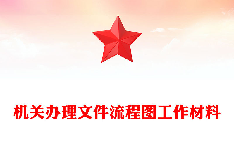 機關辦理文件流程圖工作材料