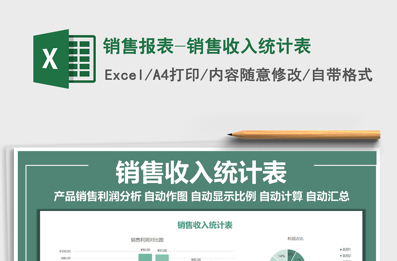 2021年銷售報(bào)表-銷售收入統(tǒng)計(jì)表