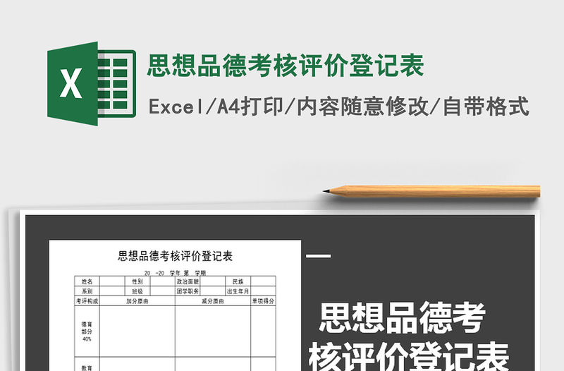 2021年思想品德考核評(píng)價(jià)登記表免費(fèi)下載