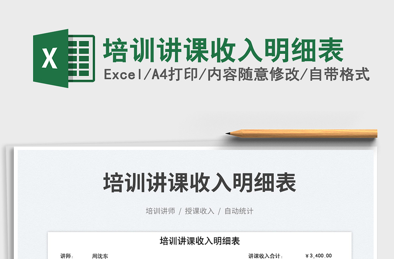 2023培訓(xùn)講課收入明細(xì)表免費(fèi)下載