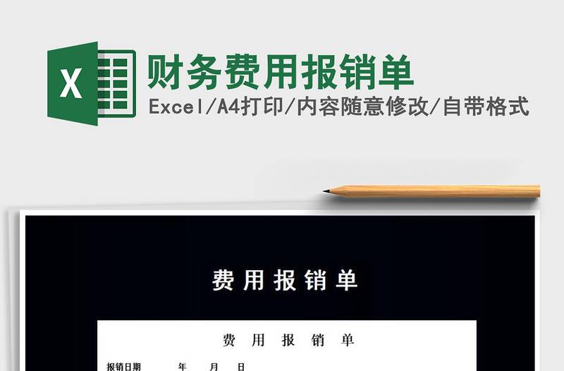 2021年財務費用報銷單