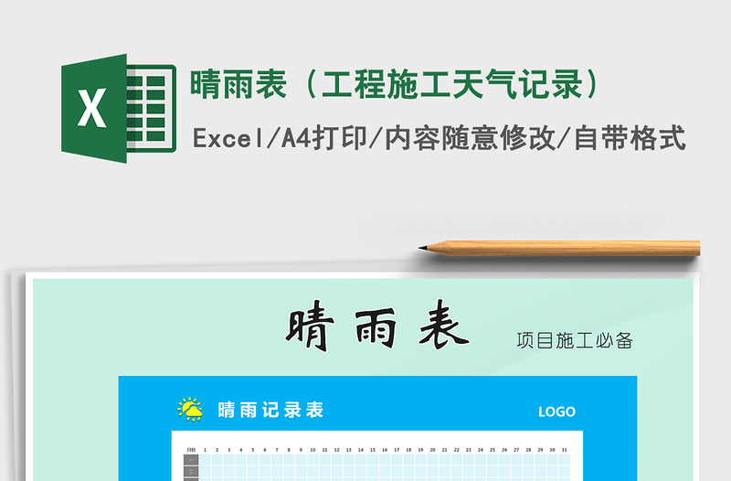 2021年晴雨表(工程施工天氣記錄)