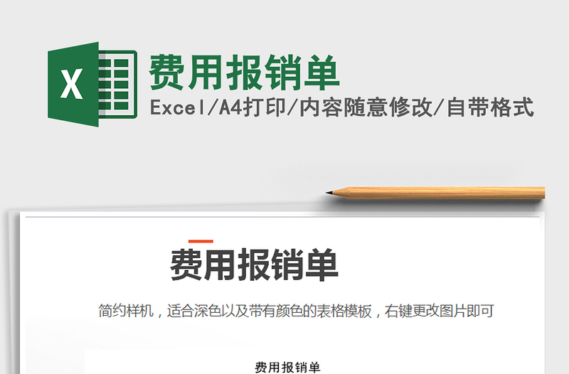 2021年費用報銷單