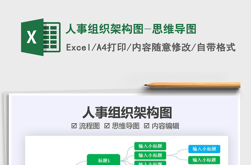 2021年人事組織架構(gòu)圖-思維導(dǎo)圖