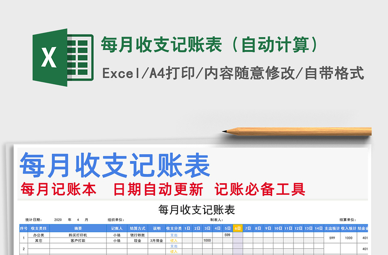 2022年每月收支记账表（自动计算）免费下载