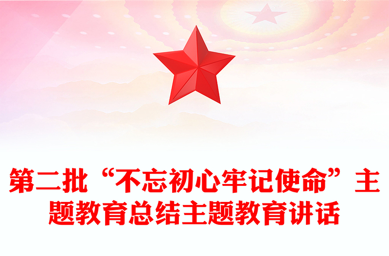 第二批“不忘初心牢記使命”主題教育總結(jié)主題教育講話