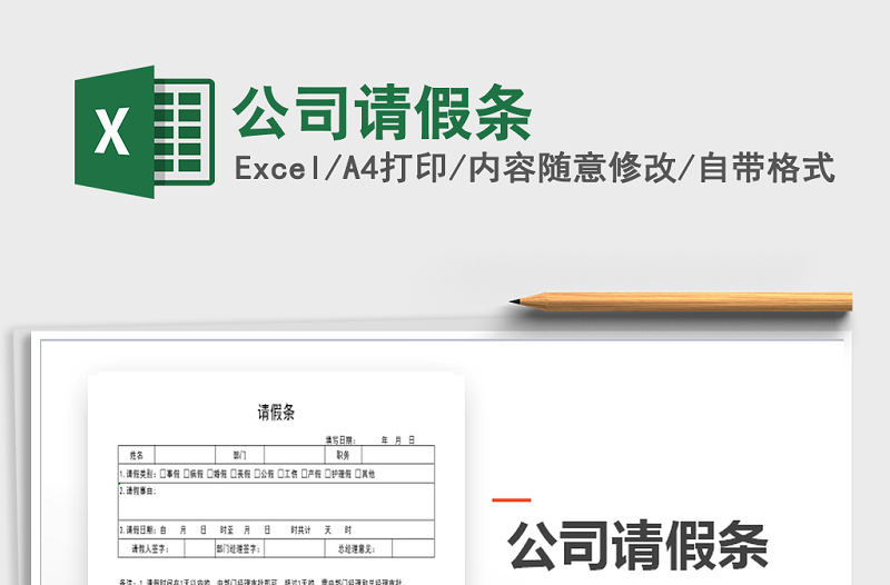2022年公司請(qǐng)假條免費(fèi)下載
