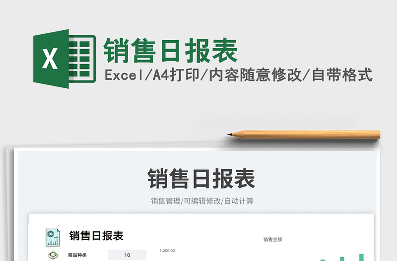 銷售日報表
