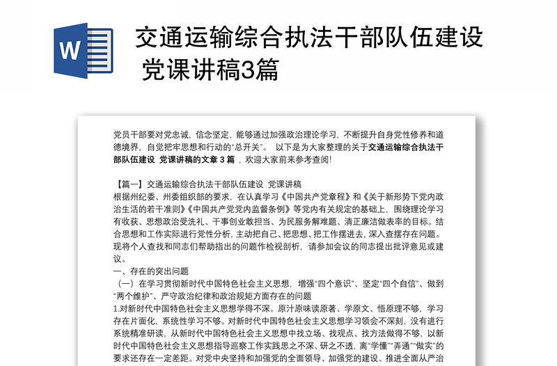 交通運輸綜合執(zhí)法干部隊伍建設(shè) 黨課講稿3篇