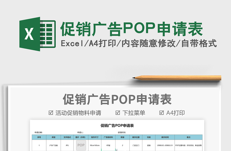 2021促銷廣告POP申請表免費下載