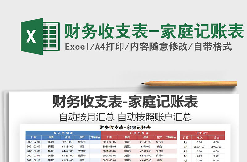 2021年財(cái)務(wù)收支表-家庭記賬表