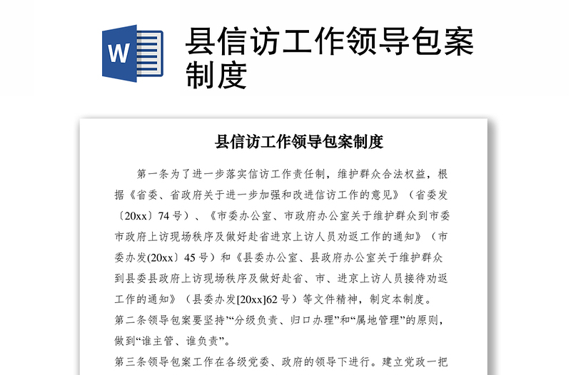 2021縣信訪工作領(lǐng)導(dǎo)包案制度