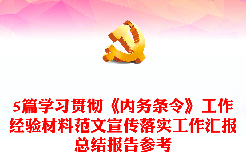 5篇学习贯彻《内务条令》工作经验材料范文宣传落实工作汇报总结报告参考