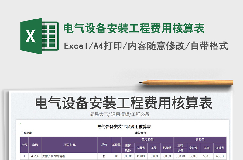 2023電氣設備安裝工程費用核算表免費下載