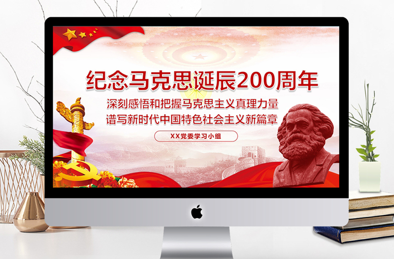 紀(jì)念馬克思誕辰200周年學(xué)習(xí)匯報(bào)PPT