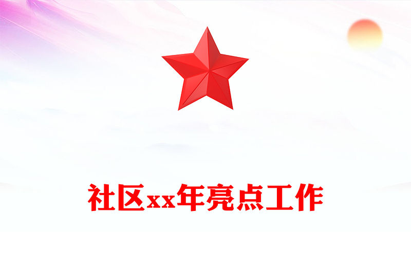 社區(qū)xx年亮點(diǎn)工作