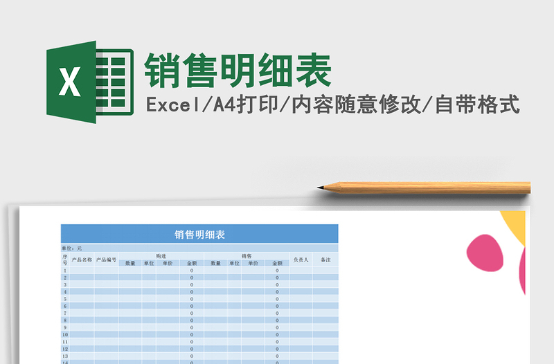 2021年銷售明細表