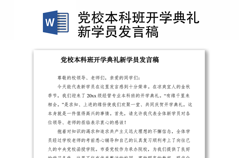 2021黨校本科班開學典禮新學員發(fā)言稿