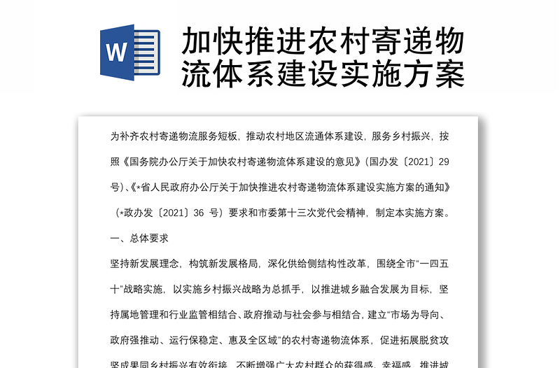 加快推進農(nóng)村寄遞物流體系建設(shè)實施方案