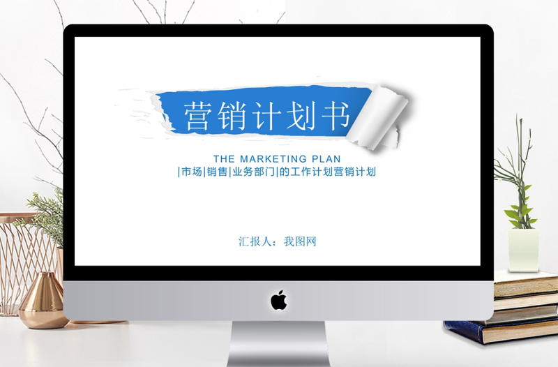 工作計劃營銷計劃策劃方案簡約商務PPT