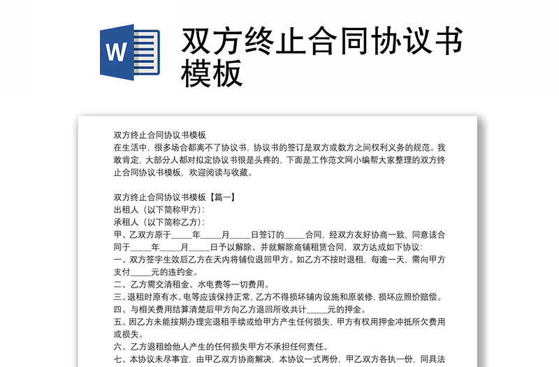 雙方終止合同協(xié)議書模板