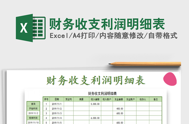 2022財(cái)務(wù)收支利潤明細(xì)表免費(fèi)下載