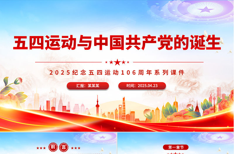 五四運動與中國共產黨的誕生PPT2025紀念五四運動106周年系列課件