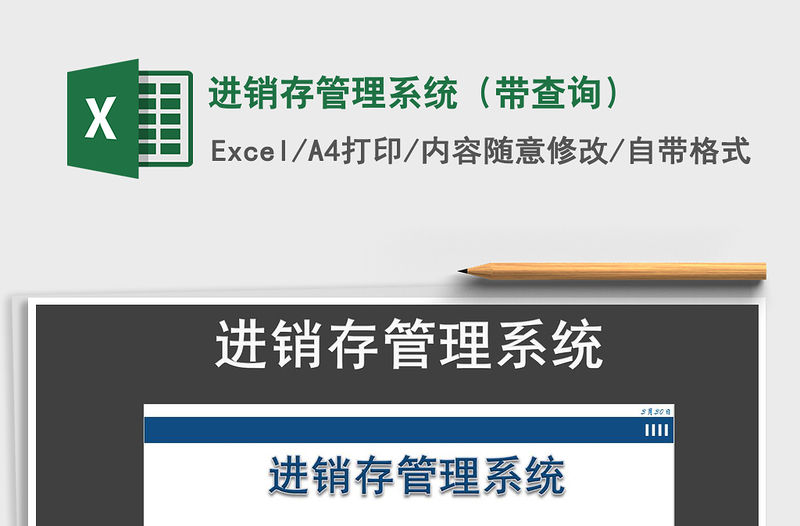 2021年進銷存管理系統（帶查詢）