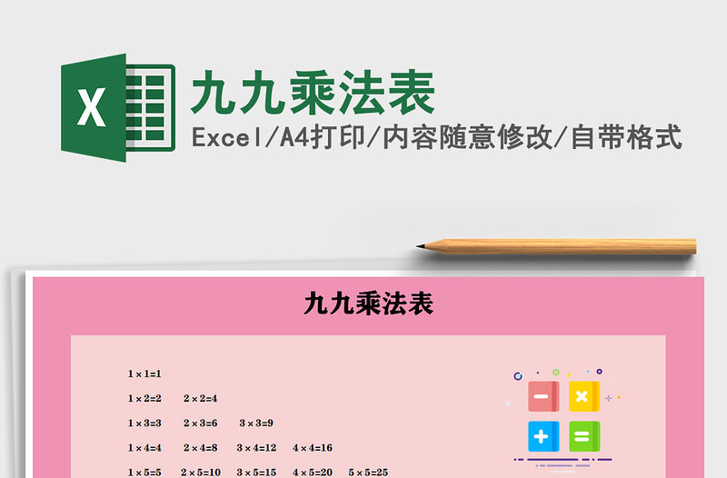 2021年九九乘法表