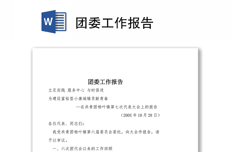 團(tuán)委工作報告