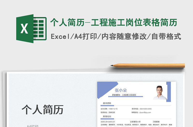 2022個人簡歷-工程施工崗位表格簡歷免費下載