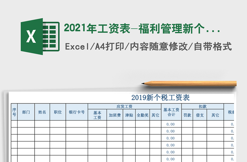 2021年工資表-福利管理新個(gè)稅自動(dòng)計(jì)算