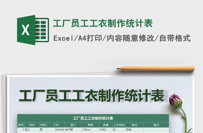 2021年工廠員工工衣制作統計表免費下載