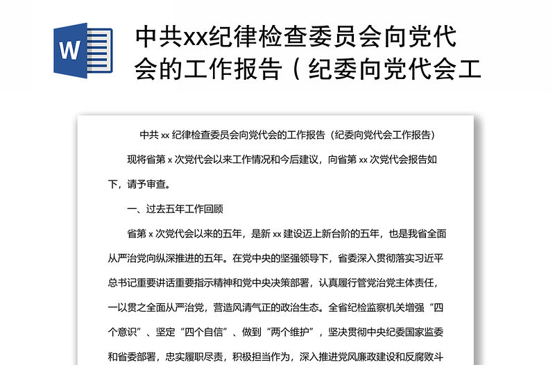 中共xx紀律檢查委員會向黨代會的工作報告（紀委向黨代會工作報告）