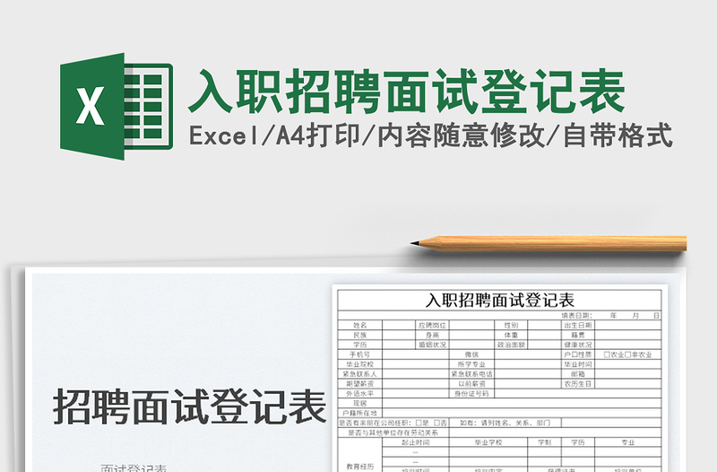 2022入職招聘面試登記表免費(fèi)下載