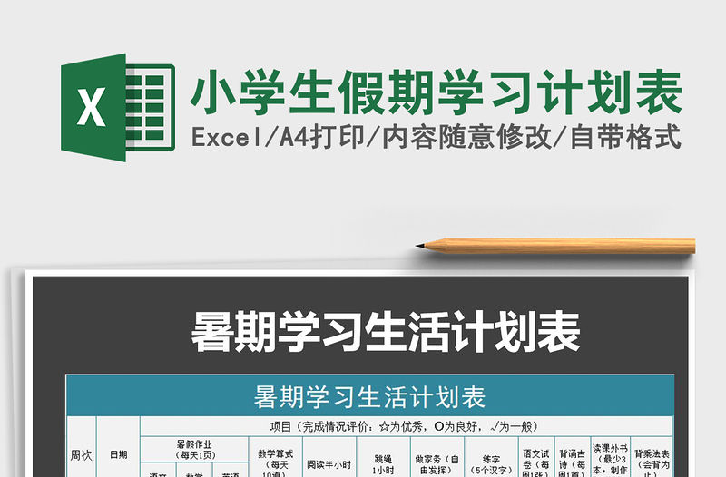 2021年小學(xué)生假期學(xué)習(xí)計劃表