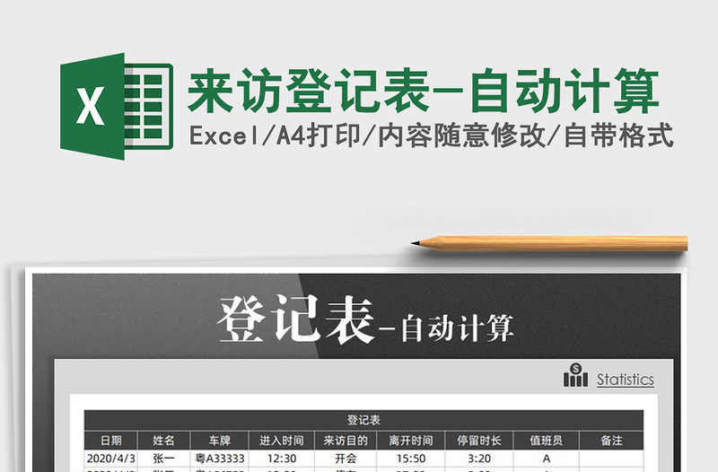 2022年來訪登記表-自動計算免費下載