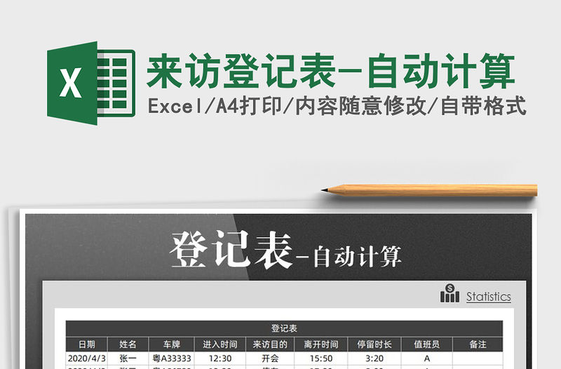 2022年來訪登記表-自動計算免費下載