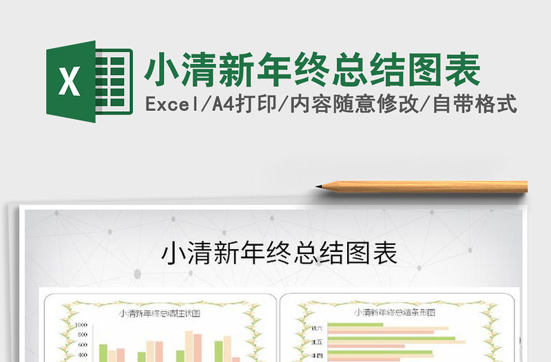 2021年小清新年終總結圖表