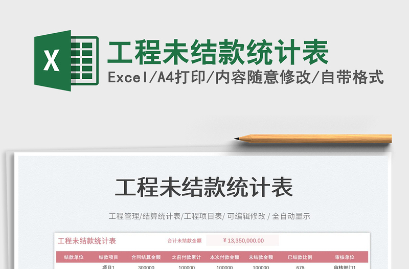 工程未結(jié)款統(tǒng)計(jì)表