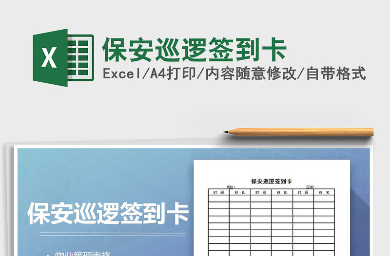 2021年保安巡邏簽到卡