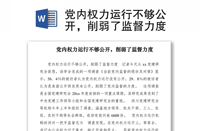 2021党内权力运行不够公开，削弱了监督力度