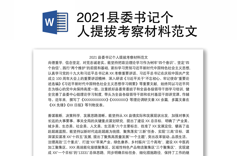 2021縣委書記個人提拔考察材料范文
